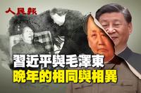 习近平与毛泽东晚年的相同与相异（视频）