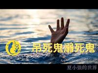 吊死鬼和溺死鬼的真相（图）